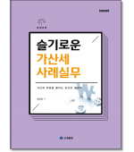 슬기로운가산세사례실무(2026)