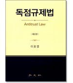 독점규제법 (제8판)