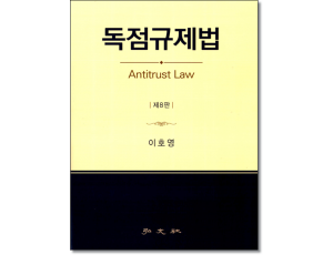 독점규제법 (제8판)