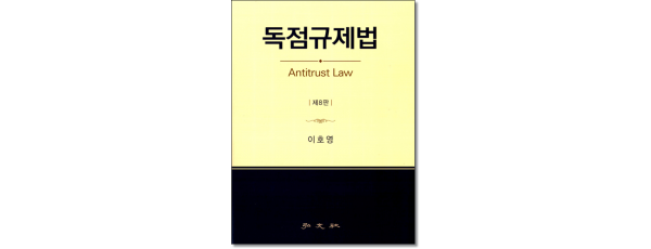 독점규제법 (제8판)