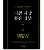나쁜시장 좋은정부