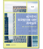 비거주자 외국법인에 대한 과세실무