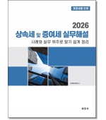 2026 상속세 및 증여세 실무해설