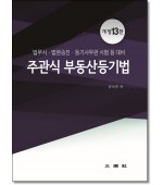 주관식부동산등기법 (13판)