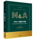 M&A법률바이블
