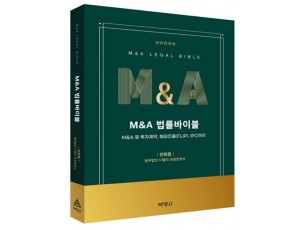 M&A법률바이블