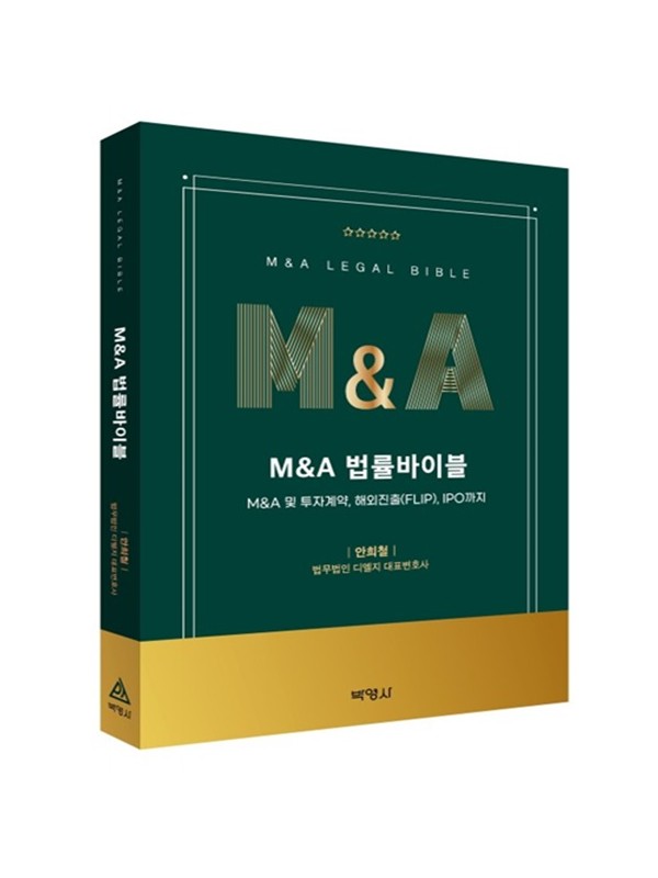 M&A법률바이블