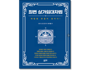 최변 상가임대차법