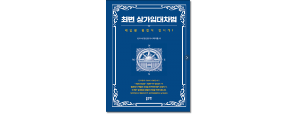 최변 상가임대차법