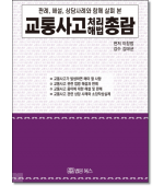 교통사고 처리 해법 총람