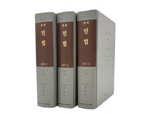 주석 민법총칙 (전3권)SET 제6판