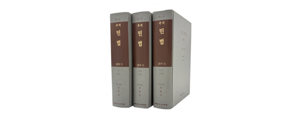 주석 민법총칙 (전3권)SET 제6판