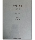 주석민법총칙1 (§§1-97)