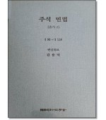 주석민법총칙2 (§§98-124)