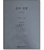 주석민법총칙3 (§§125~184)