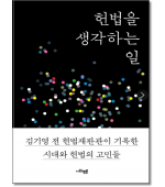 헌법을 생각하는 일