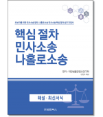 핵심절차 민사소송 나홀로소송