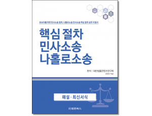 핵심절차 민사소송 나홀로소송