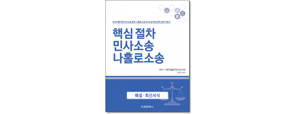 핵심절차 민사소송 나홀로소송
