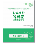 상속재산 유류분반환청구방법