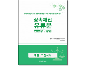 상속재산 유류분반환청구방법