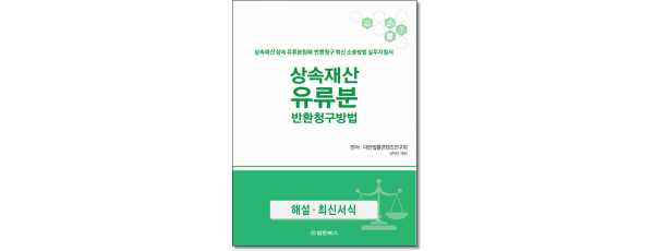 상속재산 유류분반환청구방법