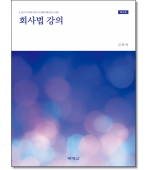 회사법강의 (제3판)