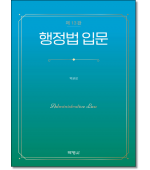 행정법입문 (제13판)