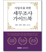 사업자를 위한 세무조사 가이드북