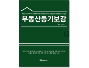 부동산등기보감