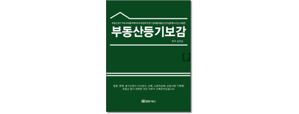 부동산등기보감