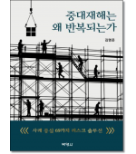 중대재해는 왜 반복되는가