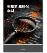 윈도우포렌식수사