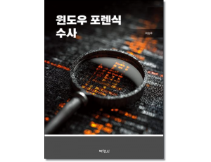 윈도우포렌식수사