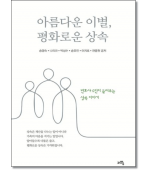 아름다운 이별, 평화로운 상속