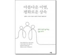 아름다운 이별, 평화로운 상속