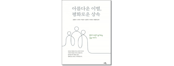 아름다운 이별, 평화로운 상속