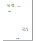 형법총론과 각론 (제3판)