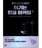 현직 마케터들의 이기는 법률 마케팅 1
