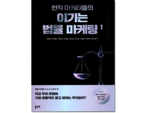 현직 마케터들의 이기는 법률 마케팅 1