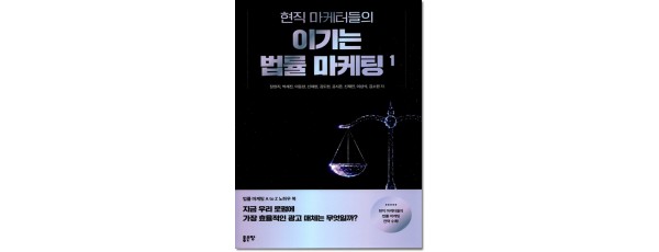 현직 마케터들의 이기는 법률 마케팅 1