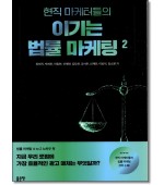 현직 마케터들의 이기는 법률 마케팅 2