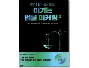 현직 마케터들의 이기는 법률 마케팅 2