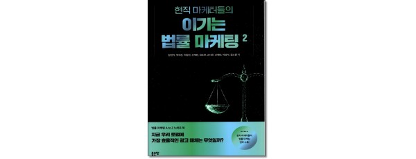 현직 마케터들의 이기는 법률 마케팅 2
