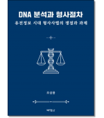 DNA분석과 형사절차