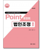 포인트 법인조정 실무(2026)