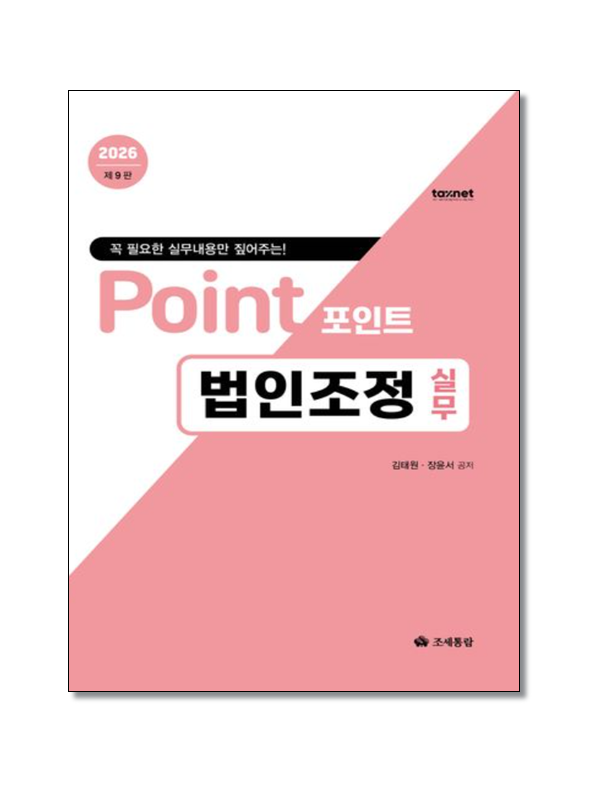 포인트 법인조정 실무(2026)