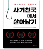 사기천국에서 살아남기