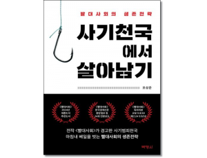 사기천국에서 살아남기