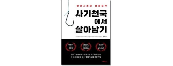 사기천국에서 살아남기